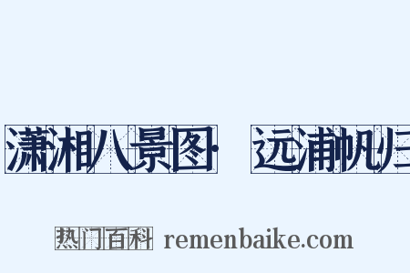 潇湘八景图·远浦帆归是什么意思的图片